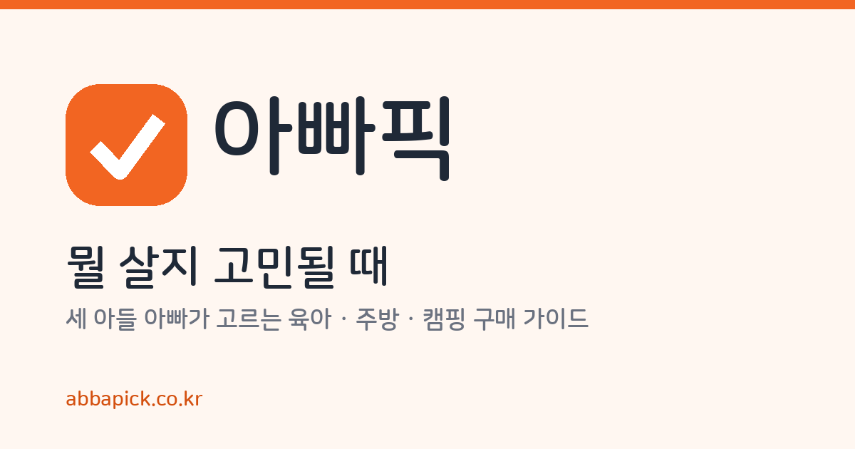 아빠픽 - 세 아들 아빠가 고르는 육아·주방·캠핑 구매 가이드